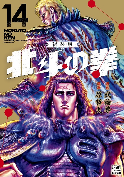 北斗の拳＜新装版＞