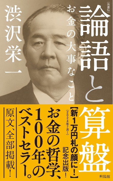 ［新書版］論語と算盤　お金の大事なこと