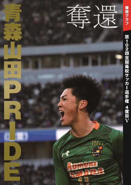 奪還　青森山田ＰＲＩＤＥ　優勝グラフ　第１０２回全国高校　サッカー選手権　４度目Ｖ