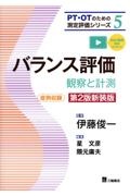 バランス評価 観察と計測