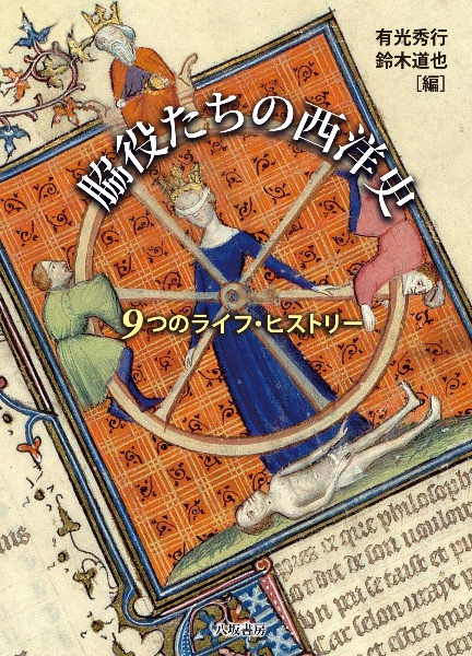 脇役たちの西洋史　９つのライフ・ヒストリー