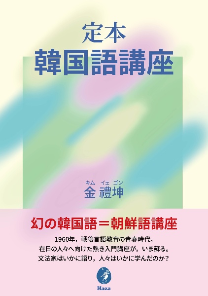 定本 韓国語講座