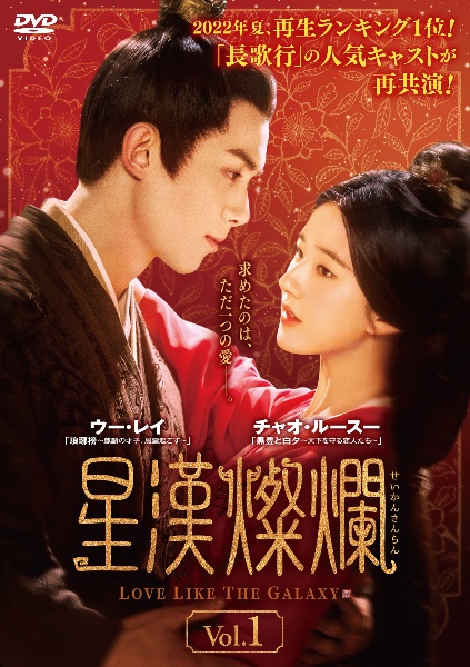 中国ドラマ『星漢燦爛 』せいかんさんらん 25巻分 星漢燦爛＜せいかんさんらん＞｜フジテレビの人気ドラマ・アニメ・TV