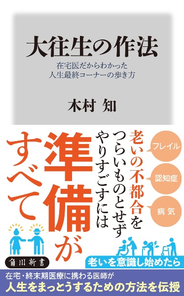 大往生の作法　在宅医だからわかった人生最終コーナーの歩き方