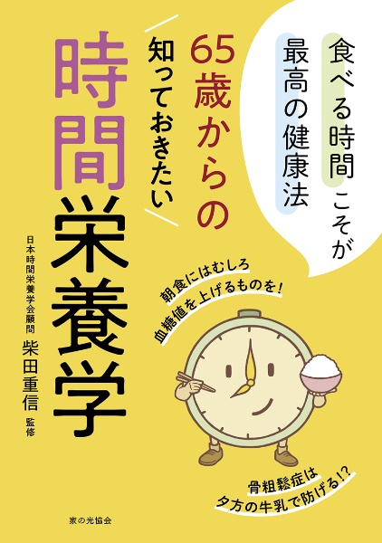 ６５歳からの知っておきたい時間栄養学　食べる時間こそが最高の健康法