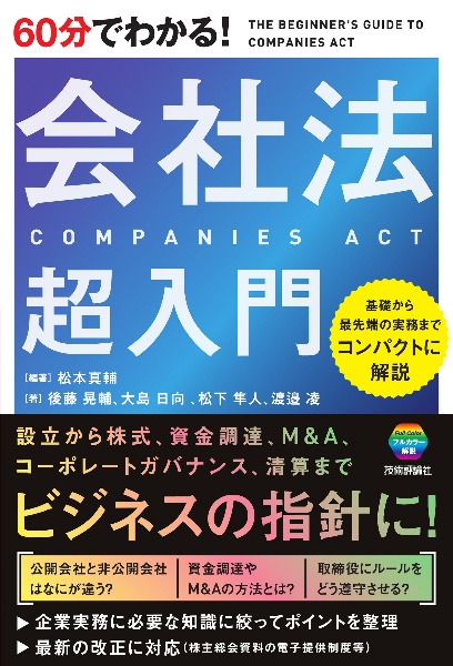 ６０分でわかる！　会社法　超入門