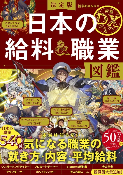 決定版　日本の給料＆職業図鑑　最強ＤＸリニューアル版