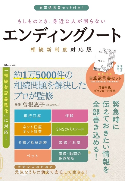 もしものとき、身近な人が困らないエンディングノート　相続新制度対応版　自筆遺言書セット付き！