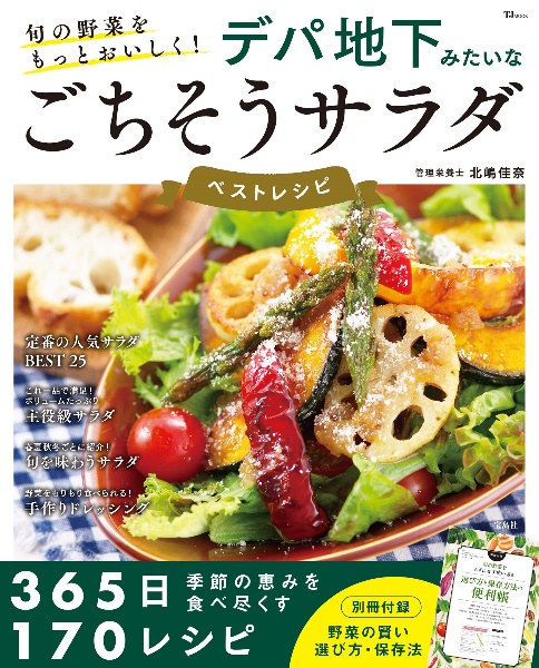 旬の野菜をもっとおいしく！　デパ地下みたいなごちそうサラダ　ベストレシピ