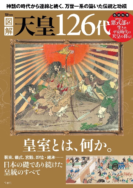 図解　天皇１２６代