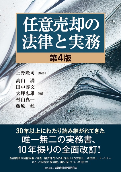 任意売却の法律と実務【第４版】