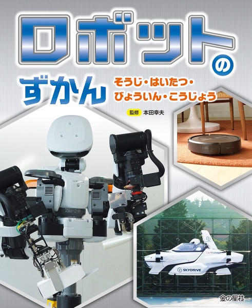 ロボットのずかん　そうじ・はいたつ・びょういん・こうじょう　図書館用堅牢製本