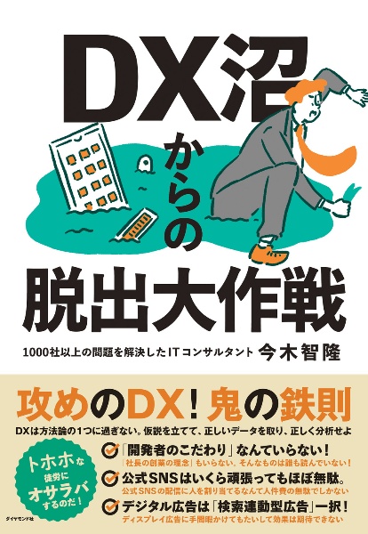 ＤＸ沼からの脱出大作戦