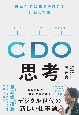 CDO思考　日本企業に革命を起こす行動と習慣