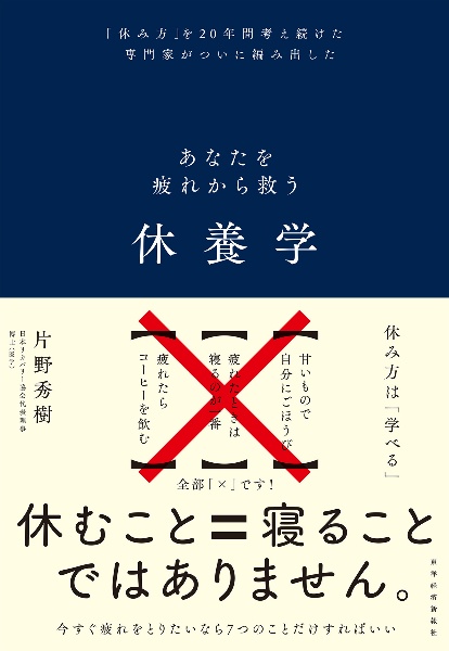 休養学　あなたを疲れから救う