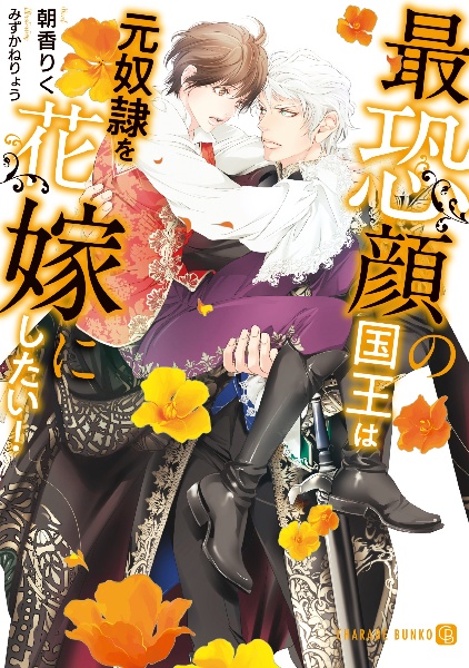 最恐顔の国王は元奴隷を花嫁にしたい!