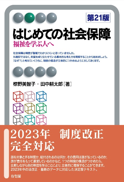 はじめての社会保障〔第21版〕 福祉を学ぶ人へ