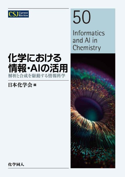 化学における情報・AIの活用 解析と合成を駆動する情報科学