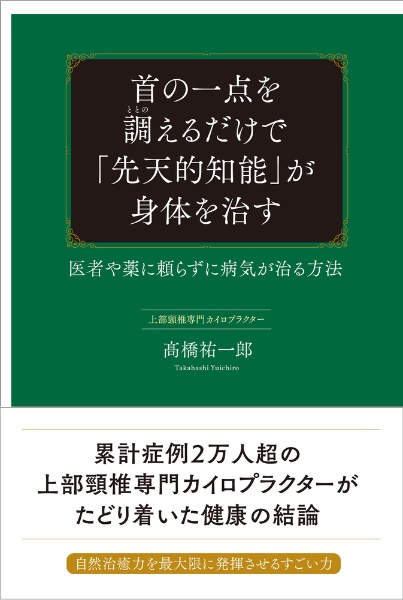 首の一点を調えるだけで「先天的知能」が身体を治す　医者や薬に頼らずに病気が治る方法