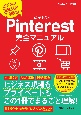 Pinterest完全マニュアル