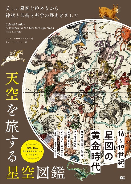 天空を旅する星空図鑑　美しい星図を眺めながら神話と芸術と科学の歴史を楽しむ