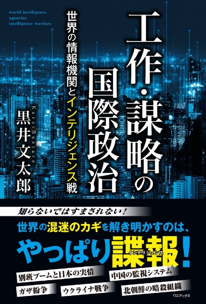 革命のインテリジェンス: ソ連の対外政治工作としての「影響力」工作 Amazon.co.jp: 革命のインテリジェンス: ソ連の対外政治工作