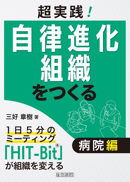 超実践！自律進化組織をつくる　病院編　１日５分のミーティング「ＨＩＴーＢｉｔ」が組織を変える