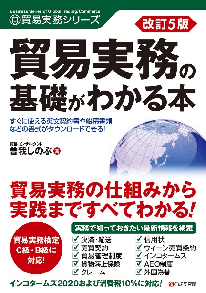 改訂５版　貿易実務の基礎がわかる本