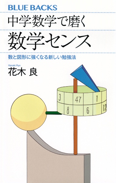 中学数学で磨く数学センス　数と図形に強くなる新しい勉強法