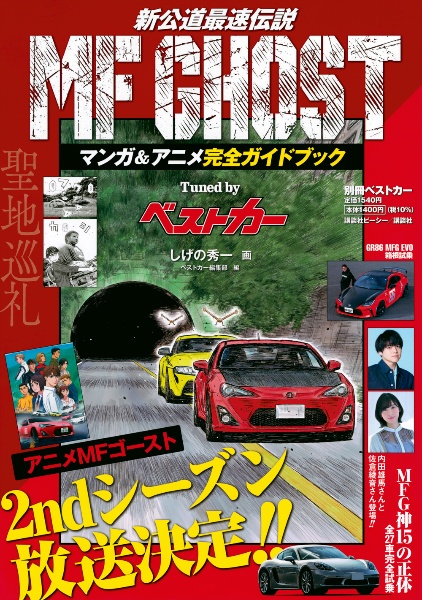 ＭＦ　ＧＨＯＳＴ　マンガ＆アニメ完全ガイドブック　Ｔｕｎｅｄ　ｂｙ　ベストカー