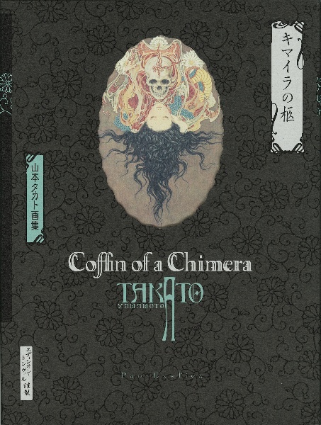 キマイラの柩 山本タカト画集/山本タカト - 販売書籍｜TSUTAYA