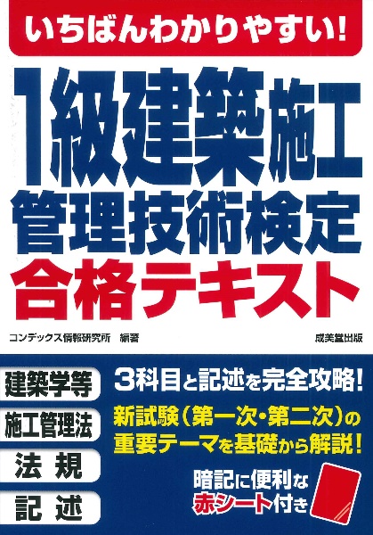 いちばんわかりやすい！１級建築施工管理技術検定　合格テキスト