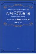 負けない方法、他二編