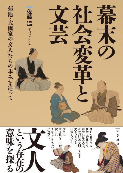 幕末の社会変革と文芸　菊池・大橋家の文人たちの歩みを追って