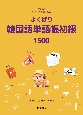 よくばり韓国語単語帳　（初級）　1500
