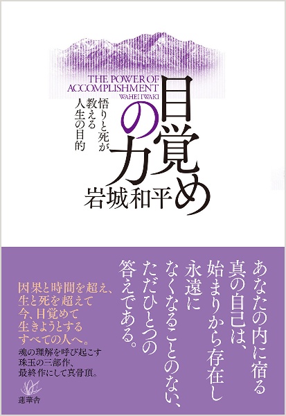 目覚めの力　悟りと死が教える人生の目的