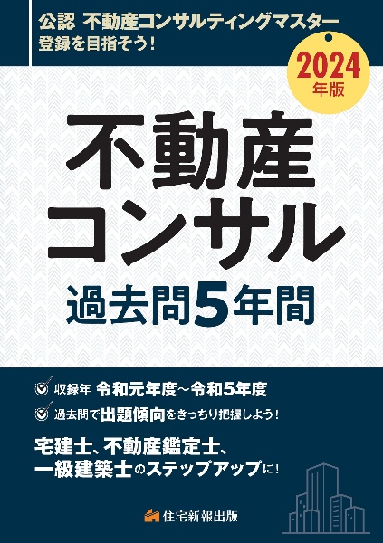 不動産コンサル過去問５年間　２０２４年版