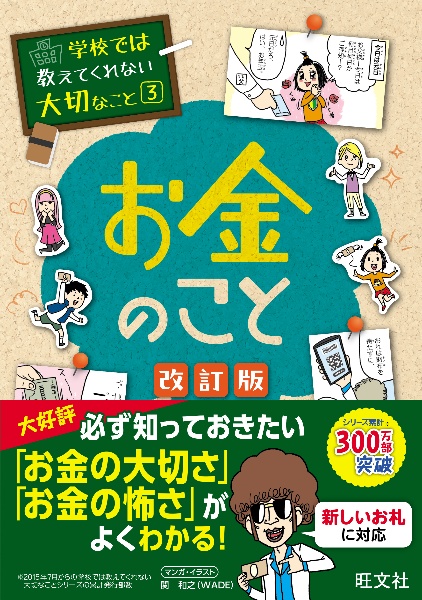 学校では教えてくれない大切なこと　お金のこと　改訂版