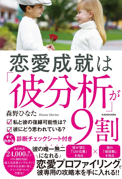 恋愛成就は「彼分析」が９割