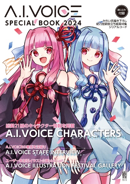 Ａ．Ｉ．ＶＯＩＣＥ　ＳＰＥＣＩＡＬ　ＢＯＯＫ　２０２４