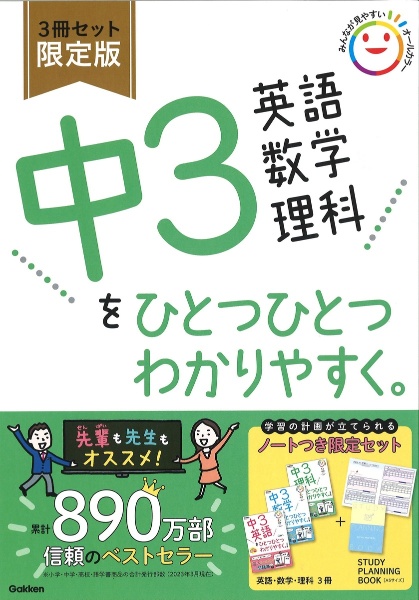 中３英語　数学　理科をひとつひとつわかりやすく。３冊セット　限定版