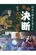 日本の歴史を変えたあの決断　古代～室町時代の決断