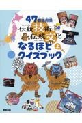 ４７都道府県　伝統技術・伝統文化なるほどクイズブック（上）