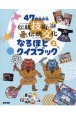 47都道府県　伝統技術・伝統文化なるほどクイズブック（上）