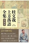 桂文我　上方落語全集