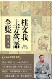 桂文我　上方落語全集(9)