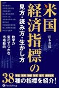 米国経済指標の見方・読み方・生かし方