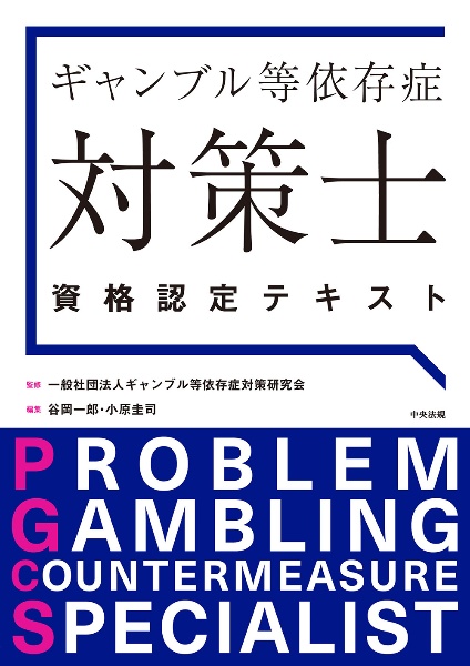 ギャンブル等依存症対策士資格認定テキスト