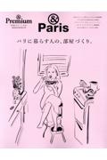 パリに暮らす人の、部屋づくり。　＆Ｐａｒｉｓ