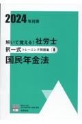 解いて覚える！社労士択一式トレーニング問題集　国民年金法　２０２４年対策